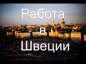 Работа в Швеции: какие профессии выбрать?