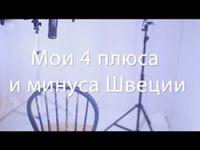 4 плюса и минуса Швеции