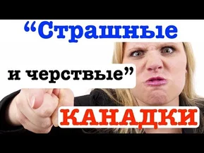 Канадские женщины некрасивые и бездушные - правда или миф?