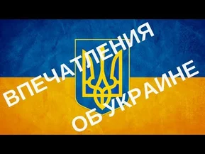 Впечатления об Украине 2017 после США