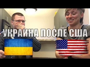 Украина после Америки. Жизнь в США