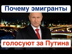 Почему эмигранты голосуют за Путина. Как много иммигрантов поддерживают российскую власть?