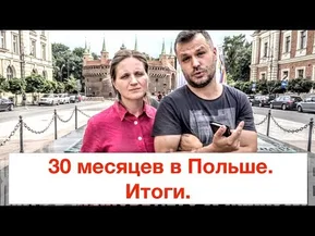 Итоги 2-х лет жизни в Польше