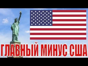 Что самое плохое в Америке? Главный минус США