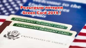 Грин карта - как проверить результаты лотереи - Green Card DV Lottery