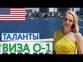 Виза O-1 для талантливых людей. Иммиграция в США.