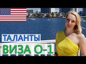 Виза O-1 для талантливых людей. Иммиграция в США.