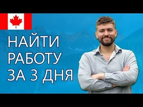 Реально ли найти работу в Канаде за 3 дня?