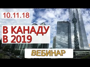 Иммиграция в Канаду в 2020: тренды и способы