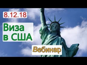 Как получить визу в США? Рекомендации американского адвоката!