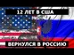 Вернулся в Россию из США