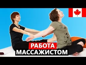 Работа массажистом в Канаде