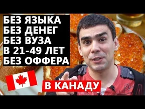 В Канаду без денег, образования и языка, в любом возрасте и без предложения о работе