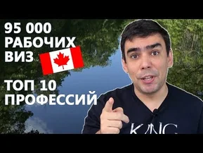 ТОП-10 профессий для получения рабочей визы в Канаду