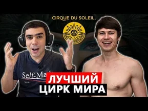 Работа в лучшем цирке мира «Cirque du Soleil» - Цирк Дю Солей