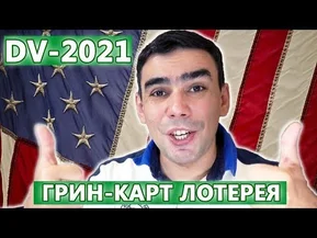 Лотерея Green Card: дата начала приема заявок DV-2021