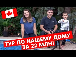 Наш дом в Канаде за 22 млн рублей!