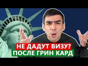 Отказ в иммиграции в Канаду после участия в лотерее Green Card