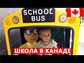 Младшая школа в Канаде: наказания и канадские ценности