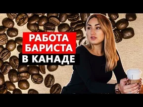 Как купить дом за 4 месяца, работая бариста в Канаде