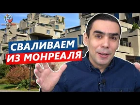 Всё достало! Сваливаем из Монреаля