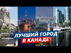 Лучшие города в Канаде для иммигрантов