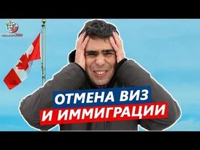 Отмена виз и иммиграции в Канаду из-за кризиса - возможно ли?