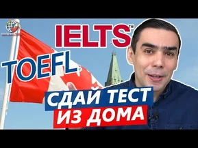 Сдай IELTS дома и еще 2 онлайн теста английского для переезда в Канаду