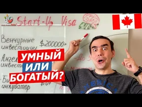 Виза в Канаду для умных или богатых: иммиграционная программа Start-up Visa