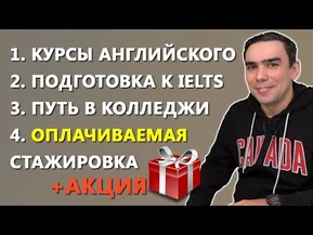 Англійська в Канаді, підготовка до IELTS, навчання в коледжі зі стажуванням - все це ILAC!