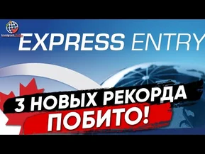 3 рекорда в Express Entry