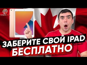 Переезжайте в Канаду и забирайте свой бесплатный iPad