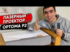 Обзор лазерного проектора Optoma P2