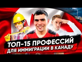 ТОП-15 профессий для иммиграции в Канаду через Express Entry