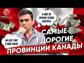 3 самые дорогие провинции Канады