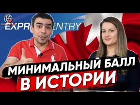 Самый большой отбор Express Entry с минимальным проходным баллом!