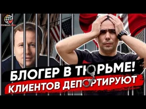 Арест иммиграционных блогеров и адвокатов