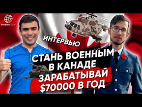 Как стать военным в Канаде