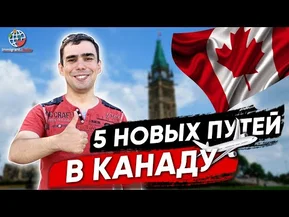 5 новых иммиграционных программ в Канаду