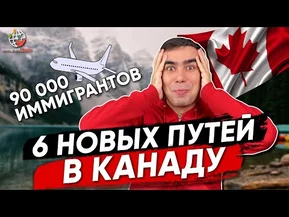 Канада пригласит 90 000 иммигрантов по новым программам