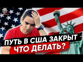 Результаты лотереи Green Card и запрет на иммиграцию в США для россиян