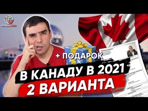 Иммиграция в Канаду летом 2021