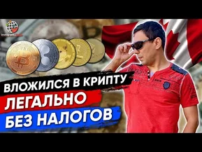 Как купить биткоин и не платить налоги в Канаде