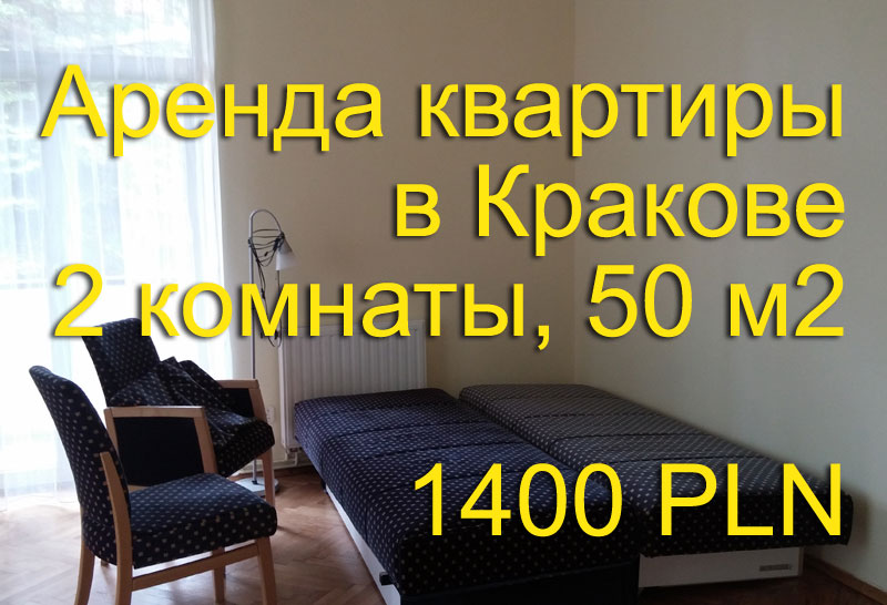 Аренда квартиры в Кракове - 2 комнаты за 1400 злотых