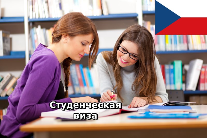 Образование в Чехии по студенческой визе