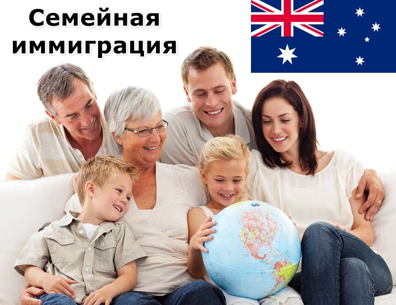Семейная иммиграция в Австралию
