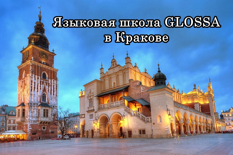 Учите польский в языковой школе Glossa в Кракове
