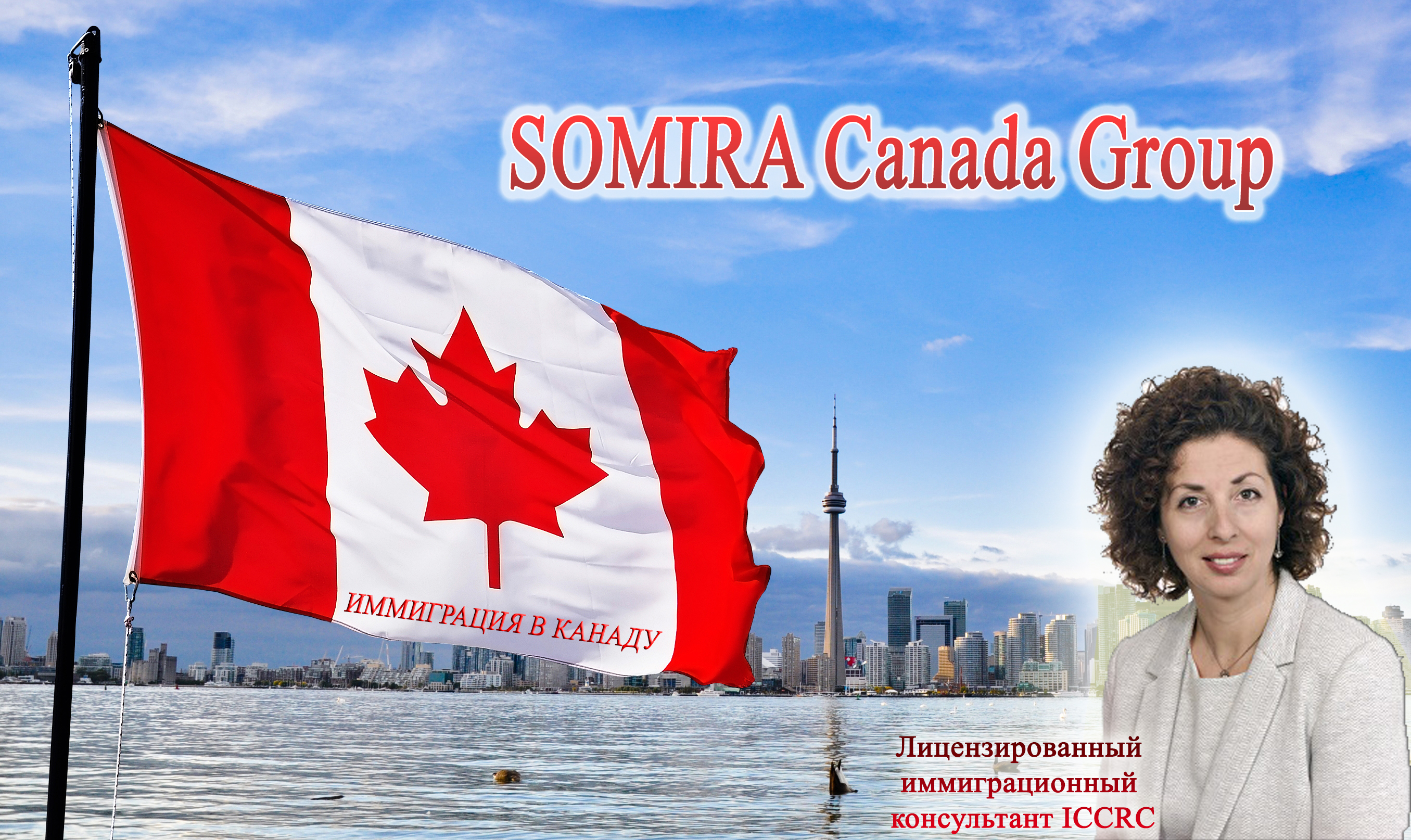 Иммиграция в Канаду с помощью иммиграционного консультанта