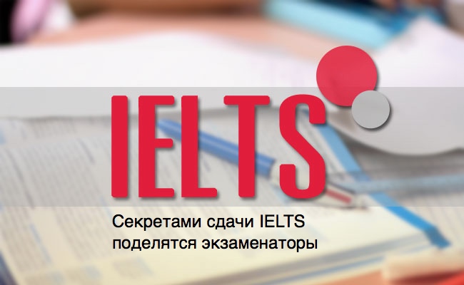 Подготовка к IELTS по скайпу с экзаменаторами