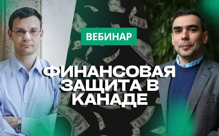 Финансовая защита в Канаде